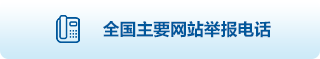 全國主要網站舉報電話